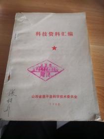 山西省原平县《科技资料汇编》扉页钤“山西省原平县科学技术委员会赠阅”印