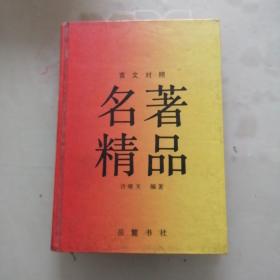 名著精品（言文对照  签名本）