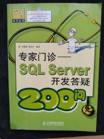 专家门诊：SQL Server开发答疑200问