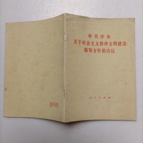 中共中央关于社会主义精神文明建设指导方针的决议