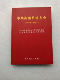 中共衡阳县地方史. 2000～2011