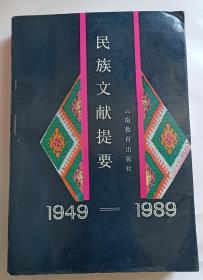 民族文献提要（1949—1989）