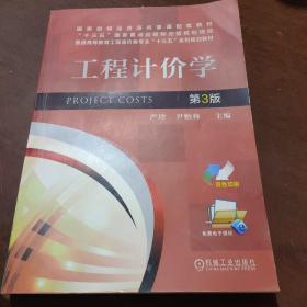 工程计价学（第3版 双色印刷）/普通高等教育工程造价类专业“十三五”系列规划教材