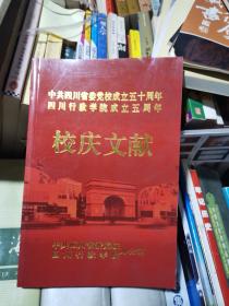 中共四川省委党校成立五十周年 四川行政学院成立五周年    校庆文献