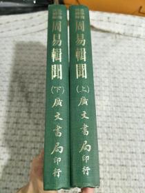 周易辑闻  32开精装 上下 册  1974年初版本