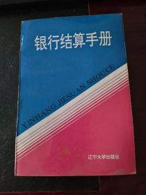 银行结算手册