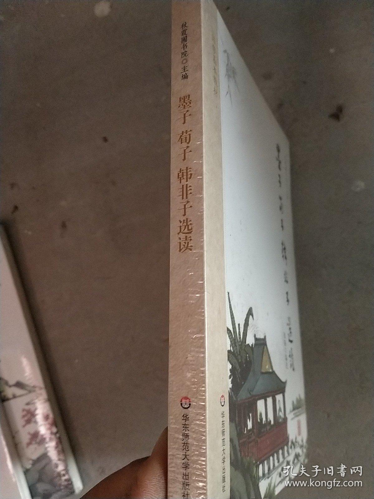 墨子荀子韩非子选读-国学基本教材