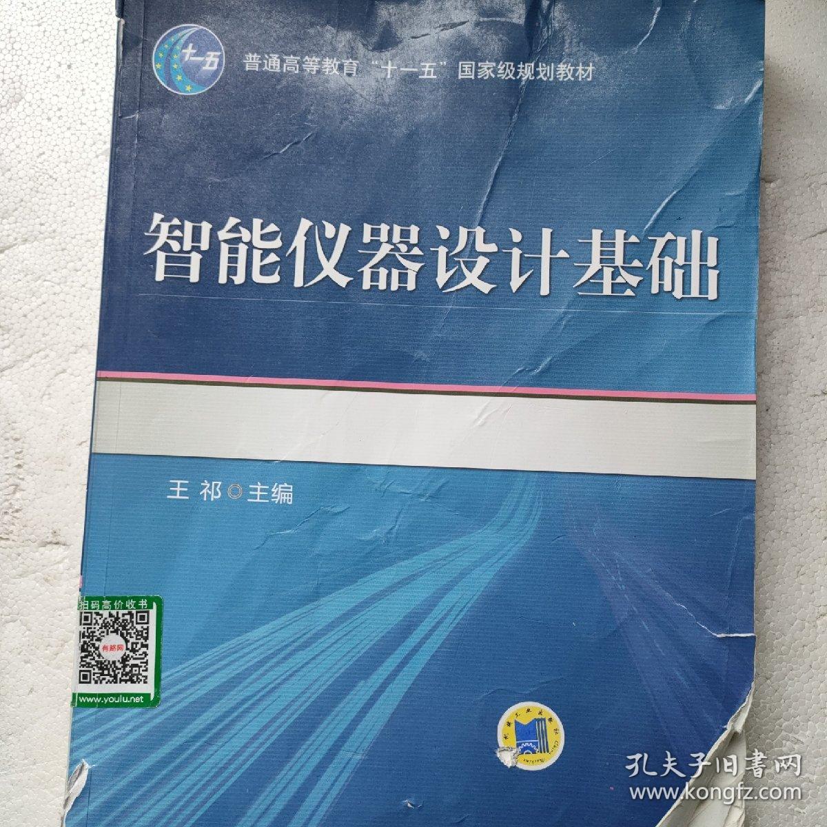 普通高等教育“十一五”国家级规划教材：智能仪器设计基础