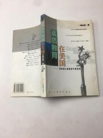 素质教育在美国：留美博士眼里的中美教育