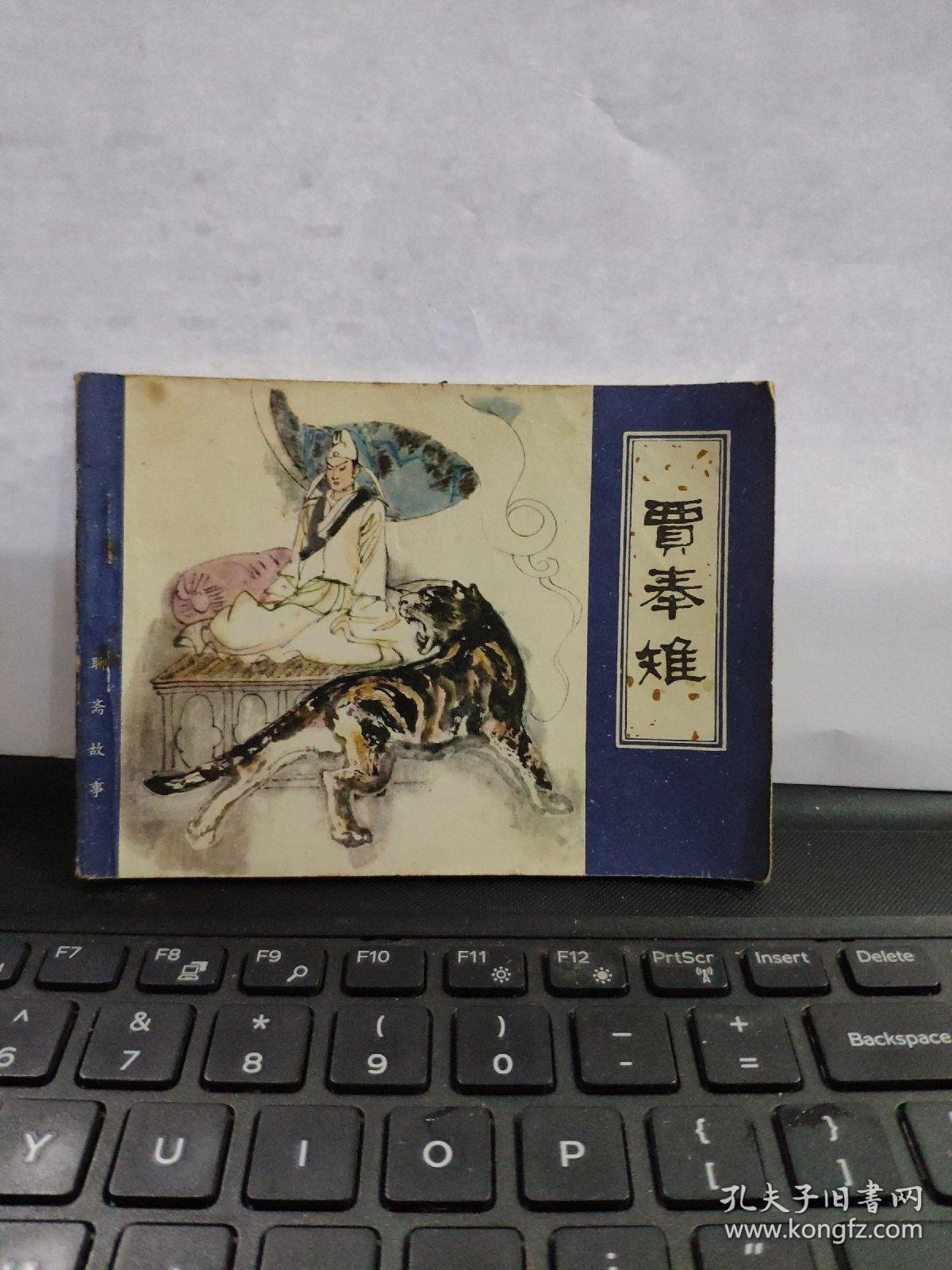 贾奉雉——聊斋故事（详细品相以书影为准）8-5