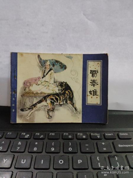 贾奉雉——聊斋故事（详细品相以书影为准）8-5