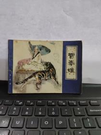 贾奉雉——聊斋故事(详细品相以书影为准)8-5