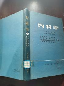 内科学 血液和造血系统疾病等分册