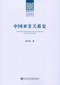 中国亚非关系史