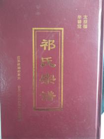 祁氏宗谱【太原郡举善堂】建湖守道公祁家尖长五房老四房支  硬精装    双折页   大16开   124页   2019年续修    网店没有的图书可站内留言 免费代寻家谱 族谱 宗谱 地方志