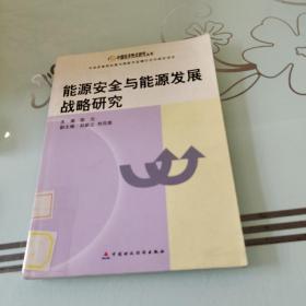 能源安全与能源发展战略研究