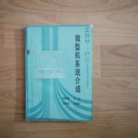 IBM--PC（0520）微型机系统介绍（1984年一版一印）