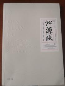 沁源赋：全球共谱沁源赋征文活动获奖作品集