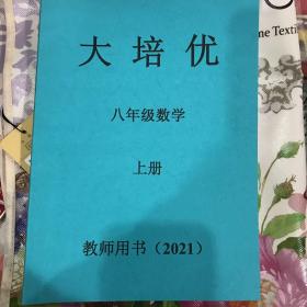 八年级上册数学大培优教师用书(2021版）