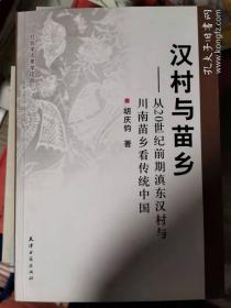 汉村与苗乡-从20世纪前期滇东汉村与川南苗乡看传统中国