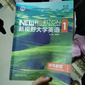 新视野大学英语读写教程1（智慧版 第3版）