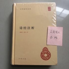 中华国学文库：诗经注析 