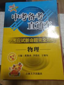 中考备考直通车-物理：中考应试新命题完全攻略