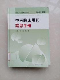中医执业医师临床禁忌丛书：中医临床用药禁忌手册（精装本）