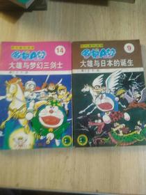 超长篇哆啦a梦：9大雄与日本的诞生。14大雄与梦幻三剑士