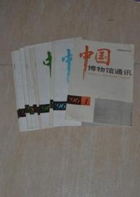 中国博物馆通讯1996（1.2.3.4.5.6.8.9.10.11.12 十一册合售）