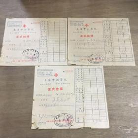 上海中山医院正式收据3张1951年