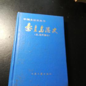 秦皇岛港史（古，近代部分）