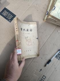 古代汉语上册第二分册