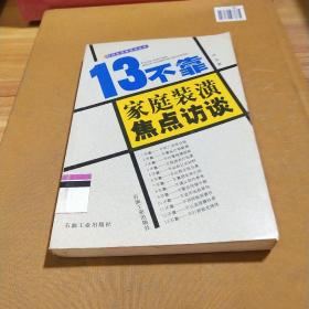 13不靠:家庭装潢焦点访谈