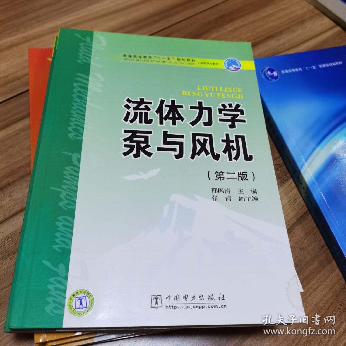 普通高等教育“十一五”规划教材（高职高专教育） 流体力学泵与风机（第二版）