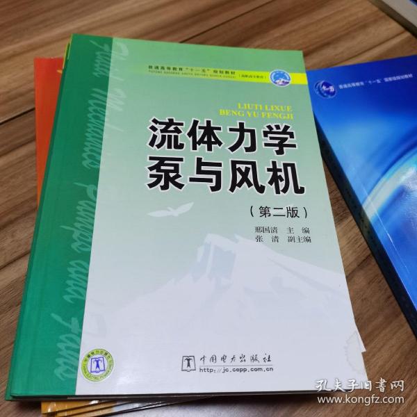 普通高等教育“十一五”规划教材（高职高专教育） 流体力学泵与风机（第二版）