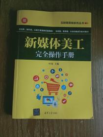 新媒体美工完全操作手册（互联网营销系列丛书）