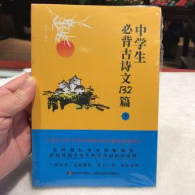 中学生必背古诗文132篇：下（8年级下-9年级）依据教育部新编语文教材编写