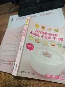 宝宝辅食这样吃：不生病、不挑食、不过敏