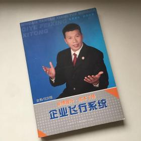 DVD光盘 5碟盒装：企业飞行系统：业绩提升成本下降