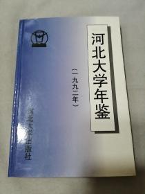 河北大学年鉴.1992