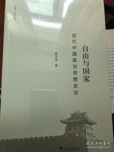 【正版现货，全新未拆封】自由与国家：现代中国政治思想史论