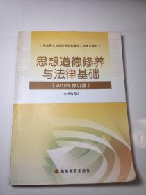 思想道德修养与法律基础：2010年修订版