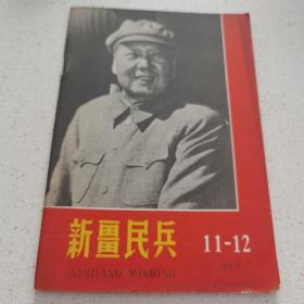 新疆民兵  1967年 11-12