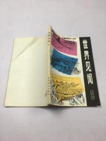 世界见闻(2)