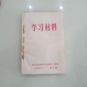 学习材料1972年第一期