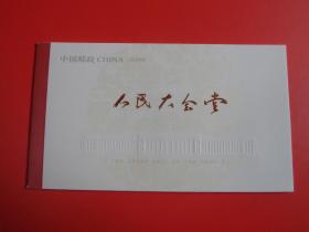 SB38 2009-15 人民大会堂 邮票小本票，全新品相