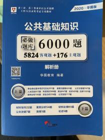 事业单位考试用书备考2020华图版·公共基础知识必做题库6000题（解析）