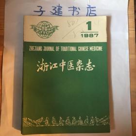 浙江中医杂志 1987年1、2、5、6、7、10、11共7期