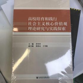 高校培育和践行社会主义核心价值观理论研究与实践探索